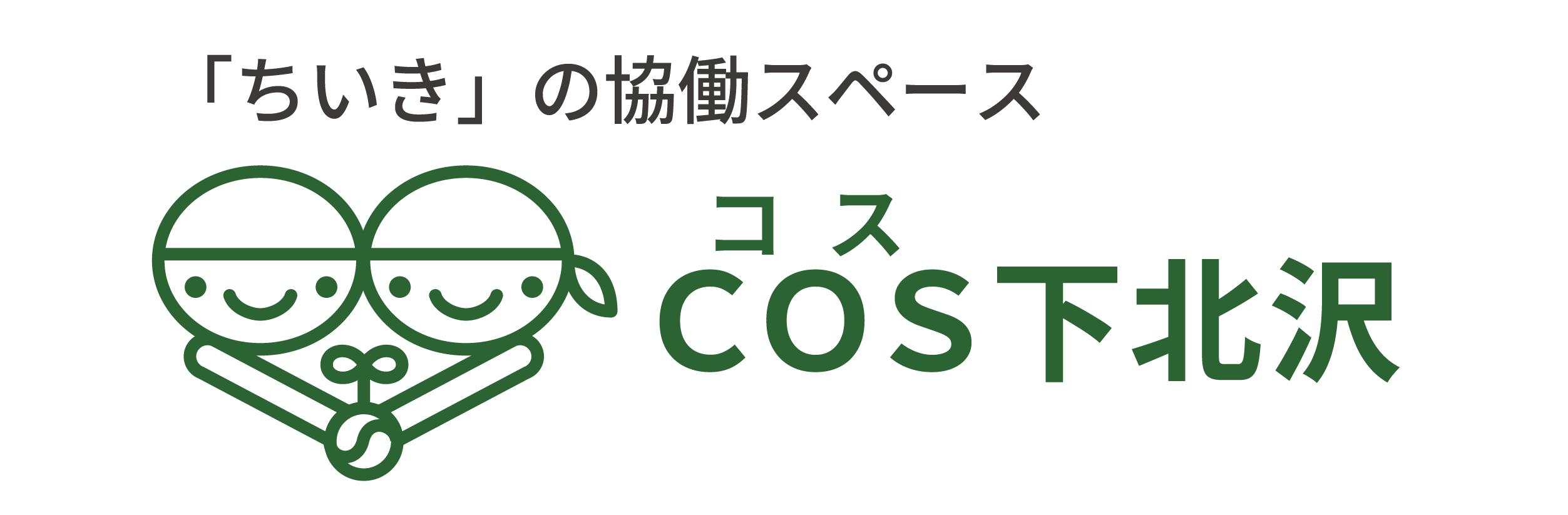 COS下北沢